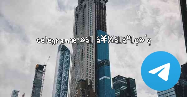 telegramæ·»åŠ å¥½å‹äºŒç»´ç