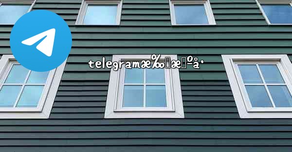 telegramæ‰‹æœºå·