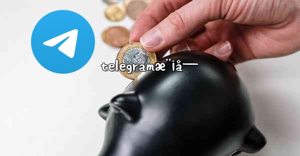telegramæ¨¡å—