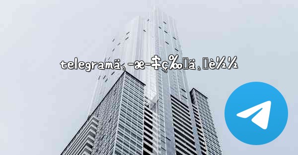 telegramä¸­æ–‡ç‰ˆä¸‹è½½