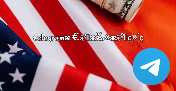 telegramæ€ä¹ˆæ‰«æäºŒç»´ç