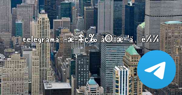 telegramä¸­æ–‡ç‰ˆå®˜æ–¹ä¸‹è½½