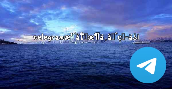 telegramæ³¨å†Œæ¶ä¸åˆ°çŸ­ä¿¡