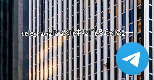 telegramåŒå‘ä¼šè‡ªåŠ¨è§£é™¤å—