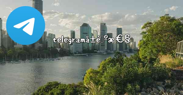 telegramå±é™ºæ€§