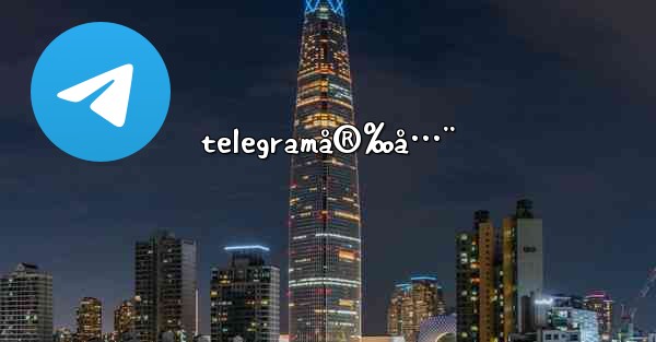 telegramå®‰å…¨