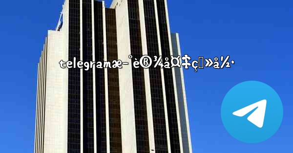 telegramæ–°è®¾å¤‡ç™»å½•