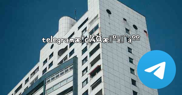 telegramæœç¾¤æœºå™¨äºº