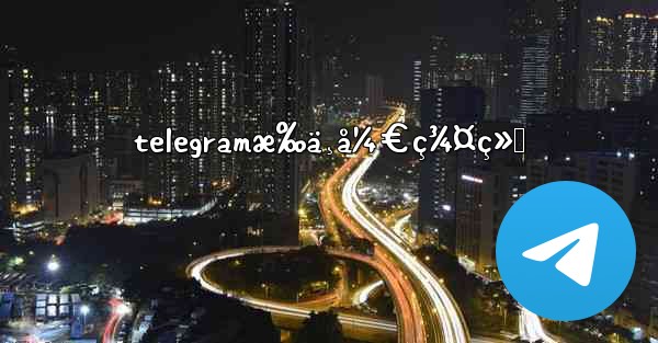 telegramæ‰ä¸å¼€ç¾¤ç»„