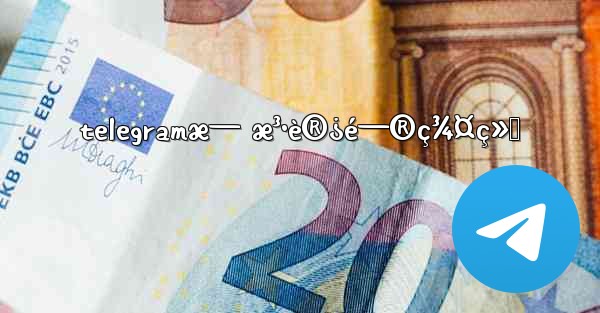 telegramæ— æ³•è®¿é—®ç¾¤ç»„