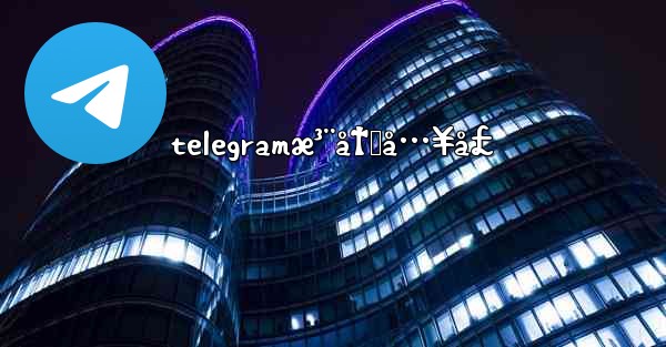 telegramæ³¨å†Œå…¥å£
