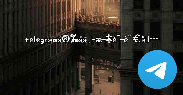 telegramå®‰åä¸­æ–‡è¯­è¨€åŒ…