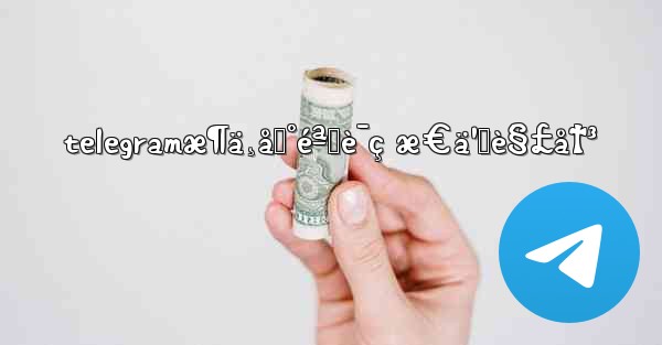 telegramæ¶ä¸åˆ°éªŒè¯ç æ€ä¹ˆè§£å†³