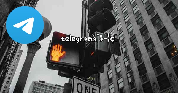 telegramå°å­¦çŸ