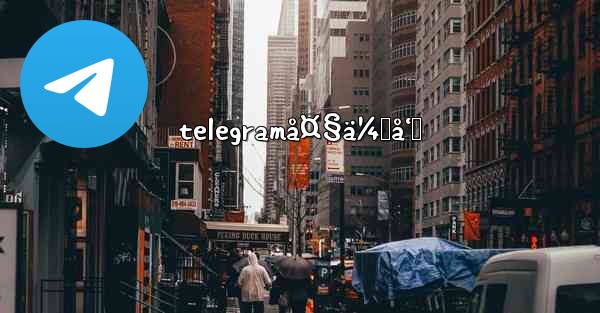 telegramå¤§ä¼šå‘˜