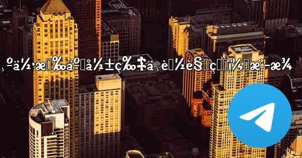 telegramä¸ºä½•æœ‰äº›å½±ç‰‡ä¸èƒ½è§‚çœ‹ï¼Œæ’­æ¾