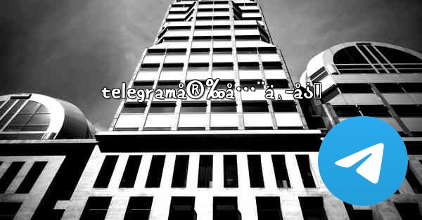 telegramå®‰å…¨ä¸­å¿ƒ