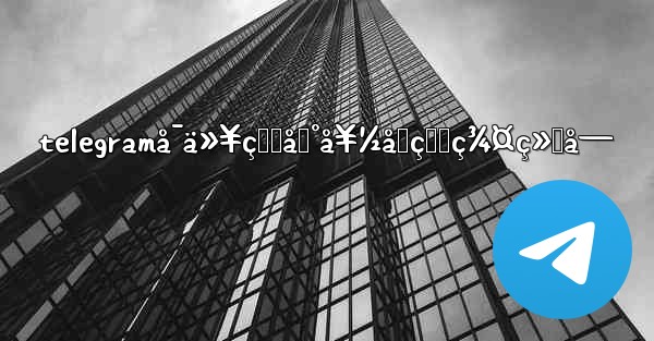 telegramå¯ä»¥çœ‹åˆ°å¥½å‹çš„ç¾¤ç»„å—