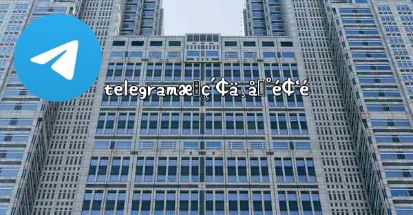 telegramæœç´¢ä¸åˆ°é¢‘é