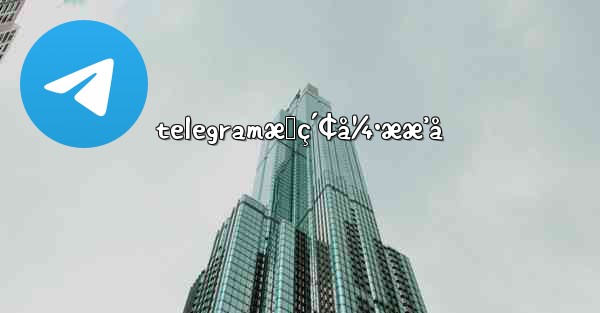 telegramæœç´¢å¼•ææ’å