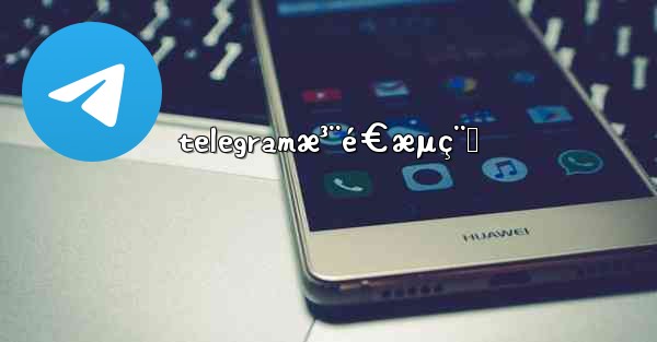 telegramæ³¨é€æµç¨‹