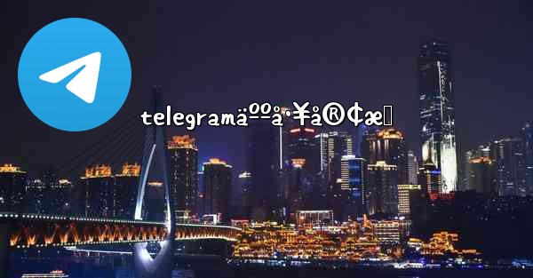 telegramäººå·¥å®¢æœ