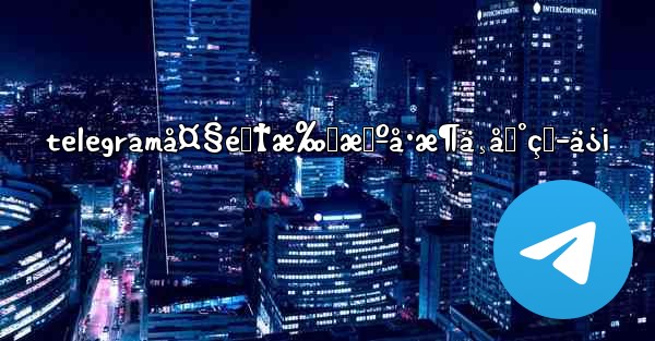 telegramå¤§é™†æ‰‹æœºå·æ¶ä¸åˆ°çŸ­ä¿¡