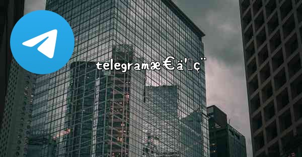 telegramæ€ä¹ˆç¨