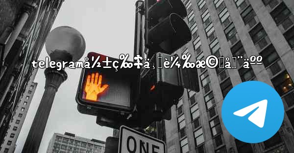 telegramå½±ç‰‡ä¸‹è¼‰æ©Ÿå™¨äºº