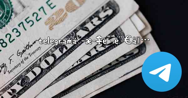 telegramä¸­æ–‡è¯­è¨€åŒ…