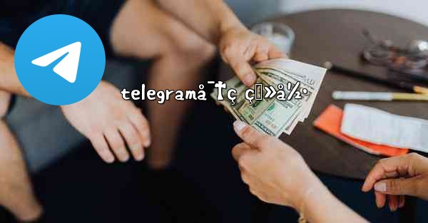 telegramå¯†ç ç™»å½•
