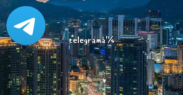 telegramå¹¼