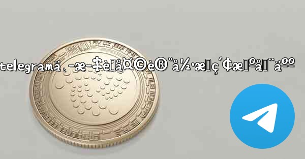 telegramä¸­æ–‡èŠå¤©è®°å½•æœç´¢æœºå™¨äºº