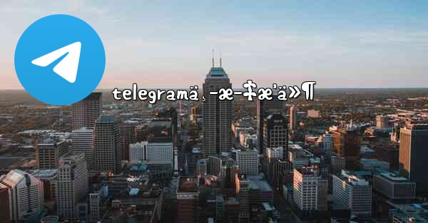 telegramä¸­æ–‡æ’ä»¶