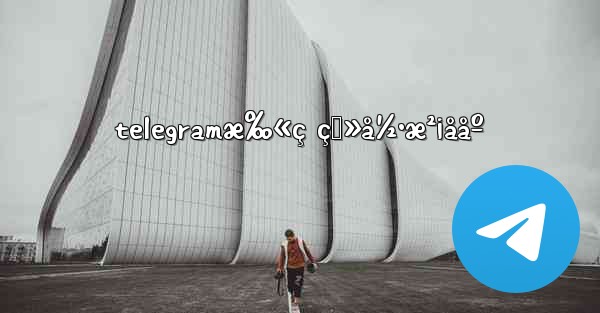 telegramæ‰«ç ç™»å½•æ²¡ååº