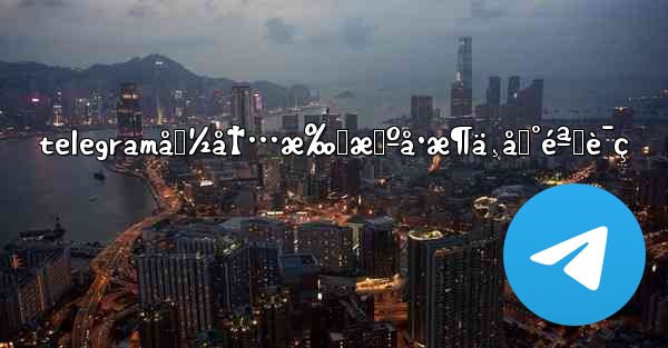 telegramå›½å†…æ‰‹æœºå·æ¶ä¸åˆ°éªŒè¯ç