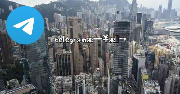 telegramæ—¥æœ¬