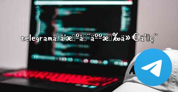 telegramåŒå‘æœºå™¨äººæœ‰ä»€ä¹ˆç¨