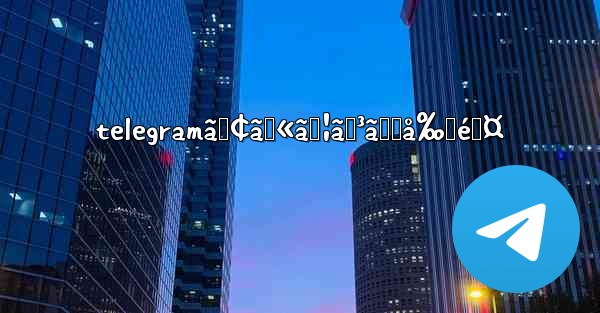 telegramã‚¢ã‚«ã‚¦ãƒ³ãƒˆå‰Šé™¤