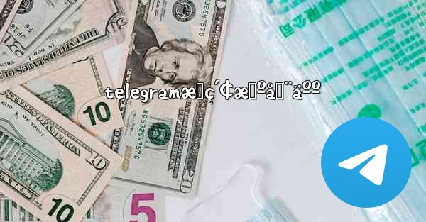 telegramæœç´¢æœºå™¨äºº