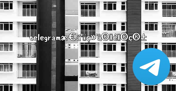 telegramæ€ä¹ˆç»‘å®šé‚®ç®±