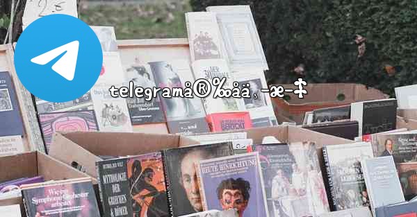 telegramå®‰åä¸­æ–‡