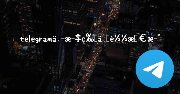telegramä¸­æ–‡ç‰ˆä¸‹è½½æœ€æ–°
