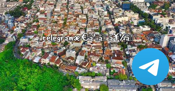 telegramæ€ä¹ˆåŠ å¥½å‹