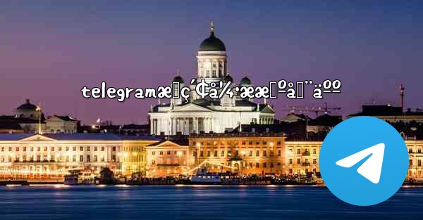 telegramæœç´¢å¼•ææœºå™¨äºº