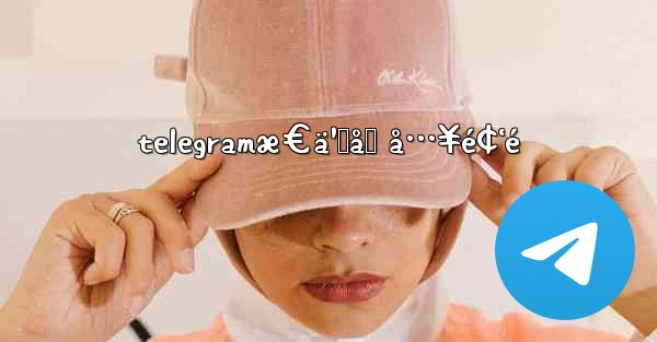 telegramæ€ä¹ˆåŠ å…¥é¢‘é