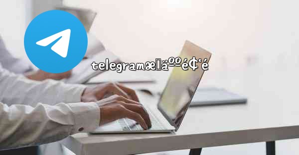 telegramæˆäººé¢‘é