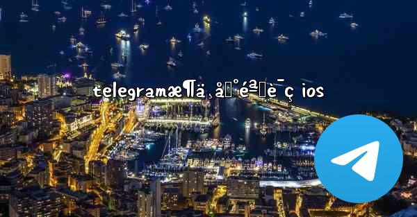 telegramæ¶ä¸åˆ°éªŒè¯ç ios