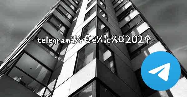 telegramå¼€è½¦ç¾¤2024