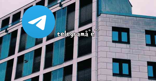 telegramå°è¯´